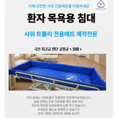 [한빛캐노피아] 샤워 트롤리 매트 교체용 노약자 목욕 침대 방수 매트리스, 1000개