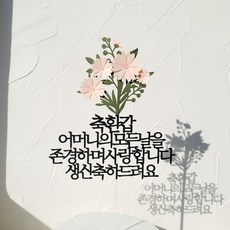 소소애 생일 축하 파티픽 케익 데코 소품 케이크토퍼, 1개, 환갑-어머니-데이지꽃다발