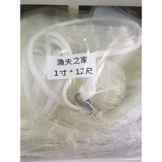 漁夫之家 一般型休閒手投網 八卦網 手撒網 半職業專用手投網, 1個, 1寸12尺