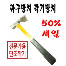 단조깍기망치 짜구망치, 1개