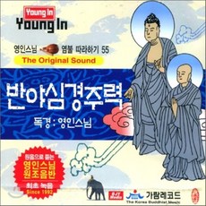 [CD] 영인스님 염불 따라하기 55 : 칠성기도