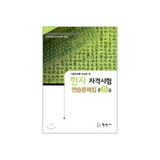 한자자격시험 연습문제집 준5급
