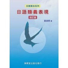 鴻儒堂 日語類義表現 改訂版, 單本