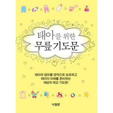태아를 위한 무릎기도문 - 나침반 나침반 편집부 김지혜