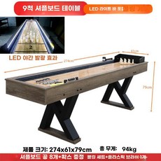 셔플보드 테이블 실내컬링 실내보드게임 펍 가족게임, 2.74m 셔플보드 (LED+볼링)