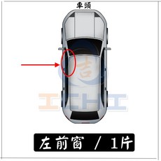 Caddy 晴雨窗 14-20年 台灣製, 左前窗 / (1片),2014-2021年6月 CADDY