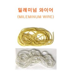 핸드메이크 밀레니엄와이어 / 장식와이어 / 밀레미넘와이어, 은 색
