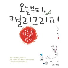 오늘부터 캘리그라피:악필도 작품이 되는 쉬운 손글씨, 플럼북스, 정수인