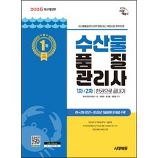 2026 시대에듀 수산물품질관리사 1차+2차 한권으로 끝내기:수산물품질관리 관련 법령 최신 개정사항 완벽 반영, 2026 시대에듀 수산물품질관리사 1차+2차 한권으.., 최평희, 홍성철, 정현철(저), 시대고시기획