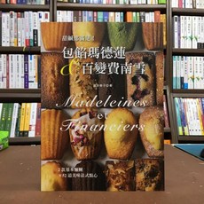 良品文化出版 食譜：甜鹹都滿足！包餡瑪德蓮&百變費南雪：2款基本麵糰變出52道美味法式點心