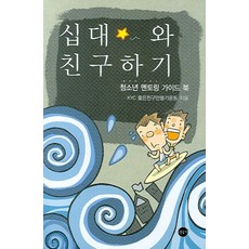 십대와 친구하기:청소년멘토링 가이드 북, 시금치, KYC 좋은친구만들기운동 저