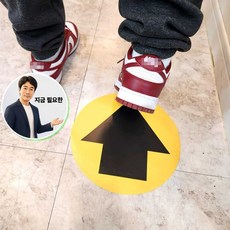 쌍문상회 지금 필요한 흡연실 원형 바닥 부착형 화살표 접착식 방향 안내 표시 K31872EA, 본상품
