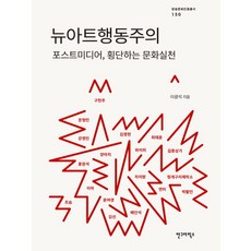 AhnGraphicsPublishers 新藝術行動主義：後媒體 跨越的文化實踐, 李光石 著