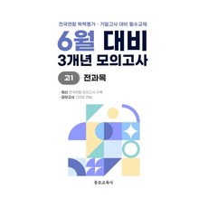 6월 학력평가 모의고사 + 기말고사 대비 고1 전과목 (국어+수학+영어+사회+한국사+과학) 3개년 (2026년)