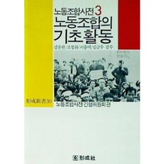 [중고] 노동조합의 기초활동 | 노동조합사전간행위원회 | 형성사 | 1989년, 간행위원회