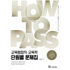 HOW TO PASS 교육행정직 교육학 단원별 문제집