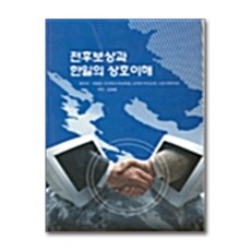 전후보상과 한일의 상호이해, 사곰(한양대학교출판부), 지명관 등저/김영필 역