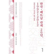 한국-베트남 관계 20년 1992~2012:협력관계의 전개와 발전 방향, 폴리테이아, 이한우,부이 테 끄엉 공저