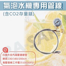 drinkmate 鍋寶 氣泡水機專用管線, 130cm長-不含存量錶, 130cm長-不含存量錶