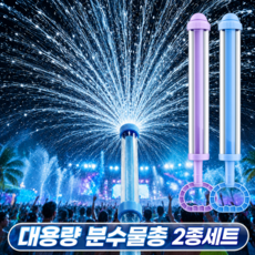 하이제이비 물꽃놀이 분수물총 2종 세트, 블루, 퍼플, 1개