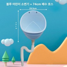 소형 공중화장실 소변기 화장실 150cm 남성용 미니, 1개, 활기찬 블루 표준 플라스틱 74cm