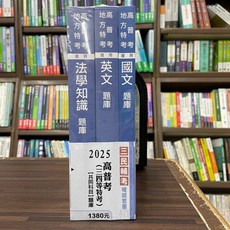 全新 三民輔考出版 2025高普考、地方3、4等共同科目題庫套書 大學書城