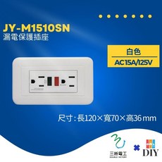 三晰電工 中一 JY-M1510SN 漏電保護 雙插座 安全 穩定 白色款, 1個