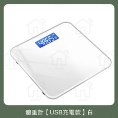 LED 精準數據體重計 USB充電 智能電子體重秤 - 鋼化玻璃 準確測量, 1個, USB充電款 白色