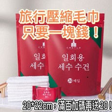 旅行壓縮毛巾 拋棄式洗臉巾 加厚純棉 糖果毛巾 一次性毛巾 卸妝巾 隨身包 (買100送20), 1個, 24*30方形加厚款