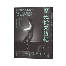 【斑馬線文庫】歷史從未終結：王墨林與陳界仁的解放地誌學／郭亮廷／五車商城