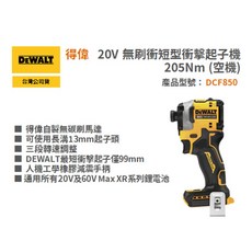 得偉 DEWALT 20V 無刷衝短型衝擊起子機 DCF850N 空機, 1個