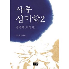 사주심리학 2(응용편):, 삼명