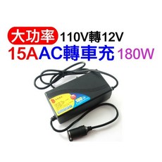 車用變壓器 110V轉12V, AC轉車充-15A, AC轉車充-15A