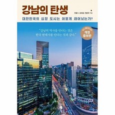 강남의 탄생: 대한민국의 심장 도시는 어떻게 태어났는가? 개정증보판, 한종수 강희용 전병옥, 미지북스