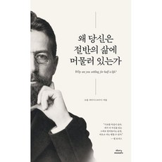 왜 당신은 절반의 삶에 머물러 있는가, 고윤 저, 스토리메이커스