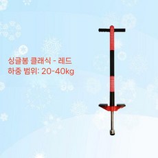 점프 성인스카이콩콩 실내 성인용 캥거루 바운싱 하중 점핑슈즈 신발 콩콩이, 1개, 클래식 레드 20-40kg