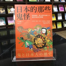 華欣師大店《日本的那些鬼怪》臺灣商務 小山聰子 社會人文 9789570535761