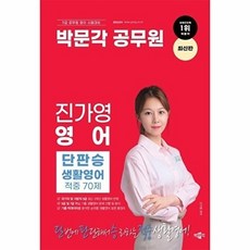 제이북스 박문각 공무원 진가영 영어 단판승 생활영어 적중 70제, 9791169873154