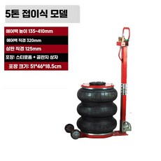장치 3톤 벤드 리프트 휴대용 차량용 작업공구, 상세페이지 참고, 5톤 폴딩 잭 (두꺼운 뚜껑)