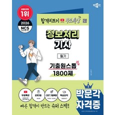 2026 박문각 정보처리기사 필기 기출원스톱 1800제+무료특강:유튜브 무료특강 (2025년 CBT+프로그래밍 언어), 2026 박문각 정보처리기사 필기 기출원스톱 180.., 손경희(손승호)(저)
