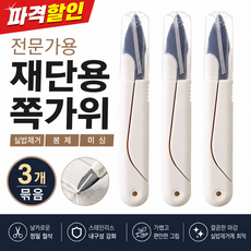 재단용 쪽가위 실밥제거 봉제 미싱가위 전문가용, 3개, 화이트