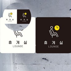 휴게실 LOUNGE 2 실내사인물, 화이트