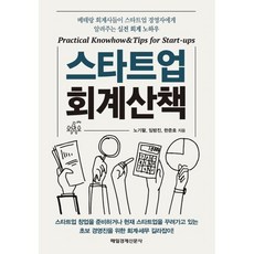 스타트업 회계산책, 임방진, 한준호, 노기팔(저), 매일경제신문사, 임방진,한준호,노기팔 저