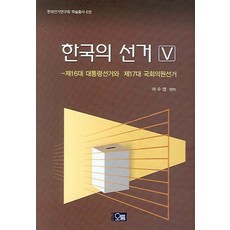 Orum 韓國的選舉 V：第16屆總統選舉與第17屆國會議員選舉, 魚秀榮 編著