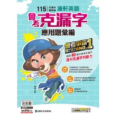 康軒 115年國中會考應用題彙編-國文會考題組、文意單題、英語會考題組、會考克漏字、英語聽力測驗 5A升學書局, 英語克漏字