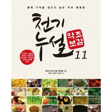 천기누설 약초보감 11:다이어트 방광염 신장염 전립선염 요도결석 전립선 비대증 불임, 다온북스, MBN 천기누설 제작팀 저