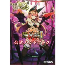 라스트 크로니클 양광편 1 공식 핸드북 (하비 재팬 mook) [아사하라 아키라]