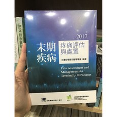 末期疾病疼痛評估與處置 合記圖書, 書