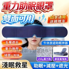 重力助眠眼罩 雙面可用 四季通用 助眠 減壓 遮光, 1個, 1套
