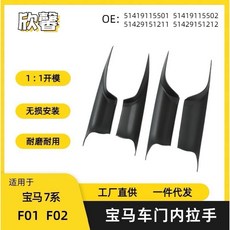 BMW F01 F02 短軸 免拆 卡扣式 內手把 水轉印 碳纖維 黑色, 1個